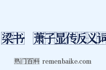 梁书·萧子显传反义词是什么意思的图片